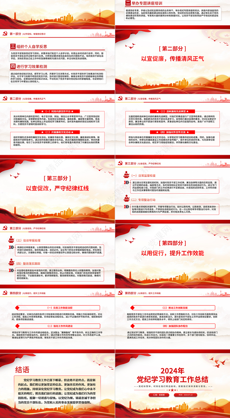 红色精美2024年党纪学习教育工作总结PPT课件