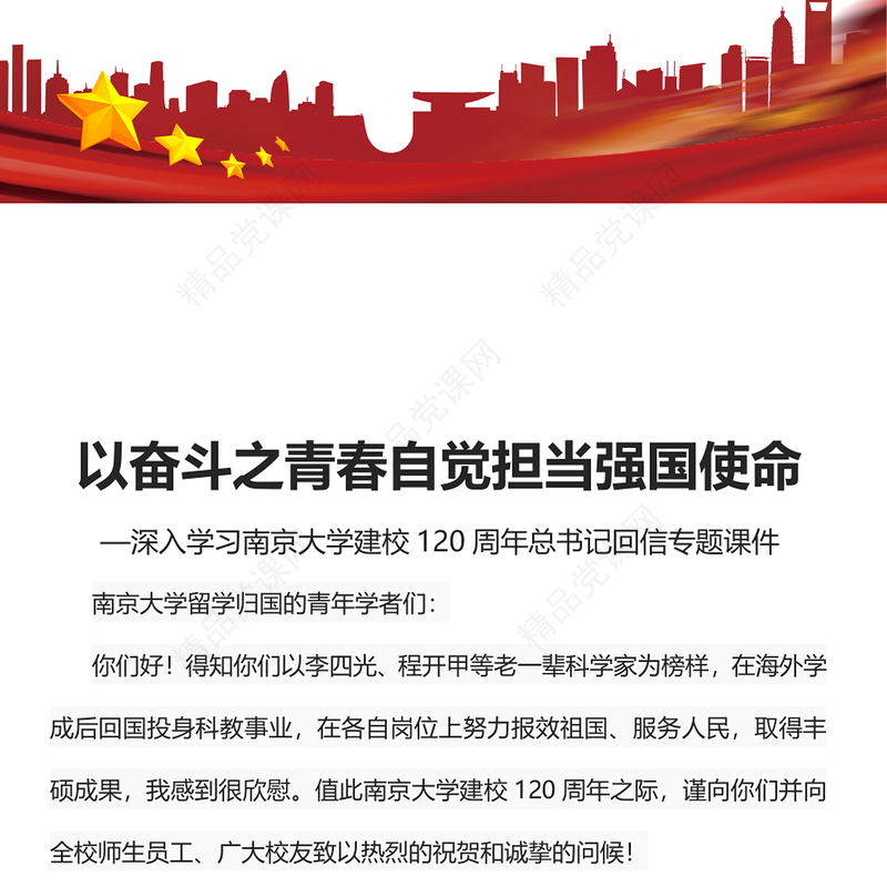 以奋斗之青春自觉担当强国使命PPT简约大气风深入学习南京大学建校120周年总书记回信专题党建党课课件(讲稿)