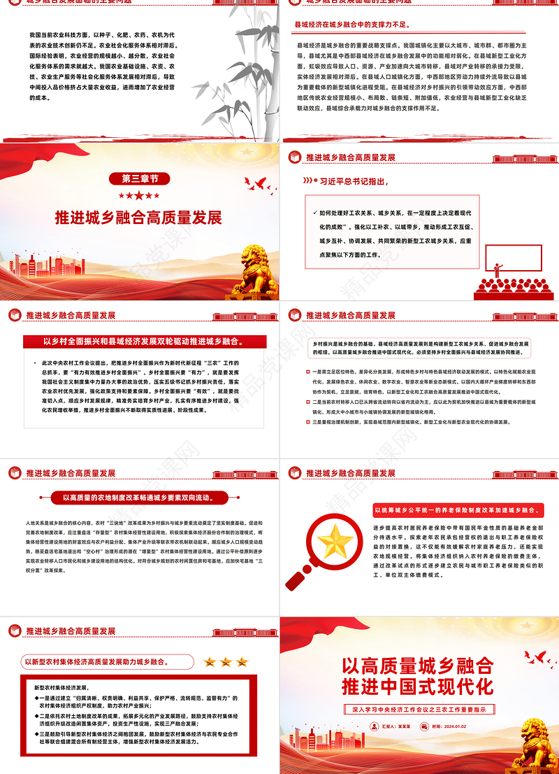 精美风以高质量城乡融合推进中国式现代化PPT三农工作重要指示党课课件