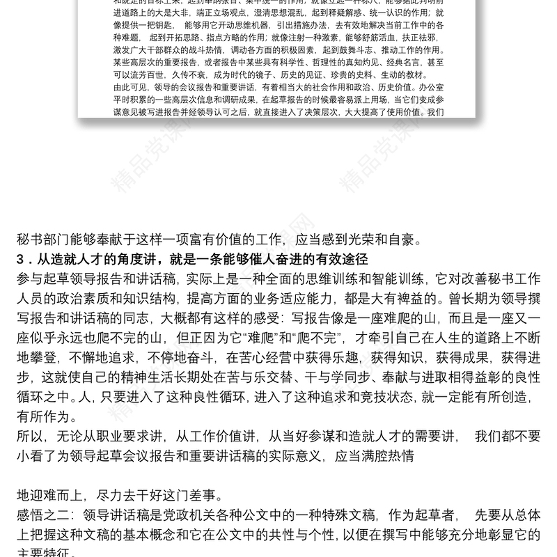 关于如何撰写领导报告和讲话稿的一点粗浅体会