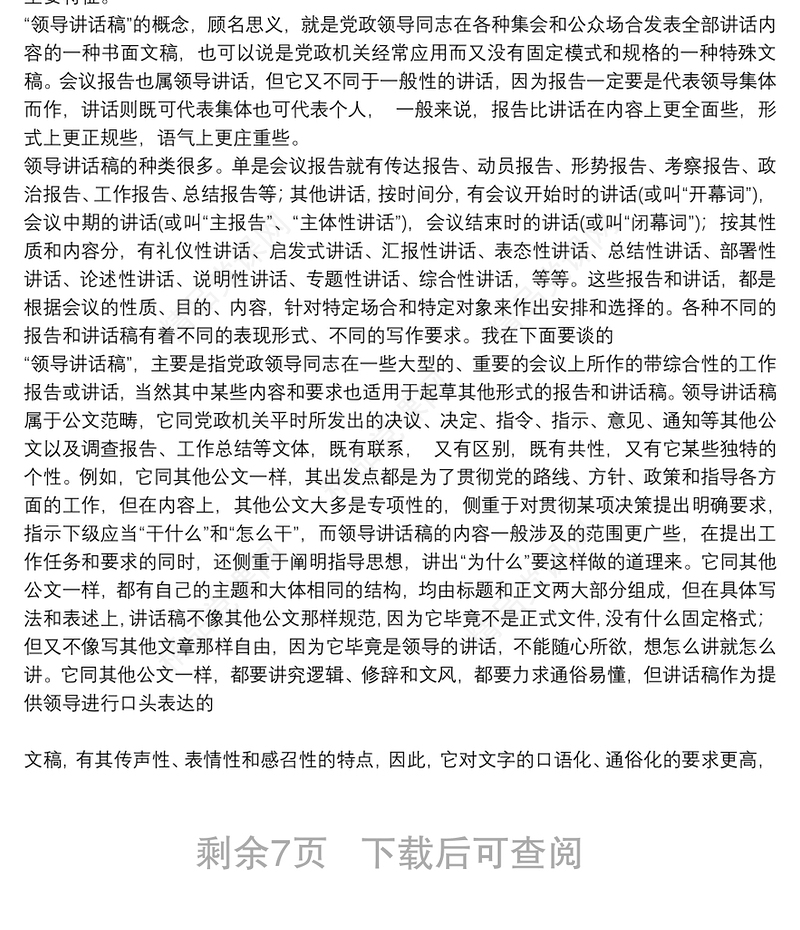 关于如何撰写领导报告和讲话稿的一点粗浅体会