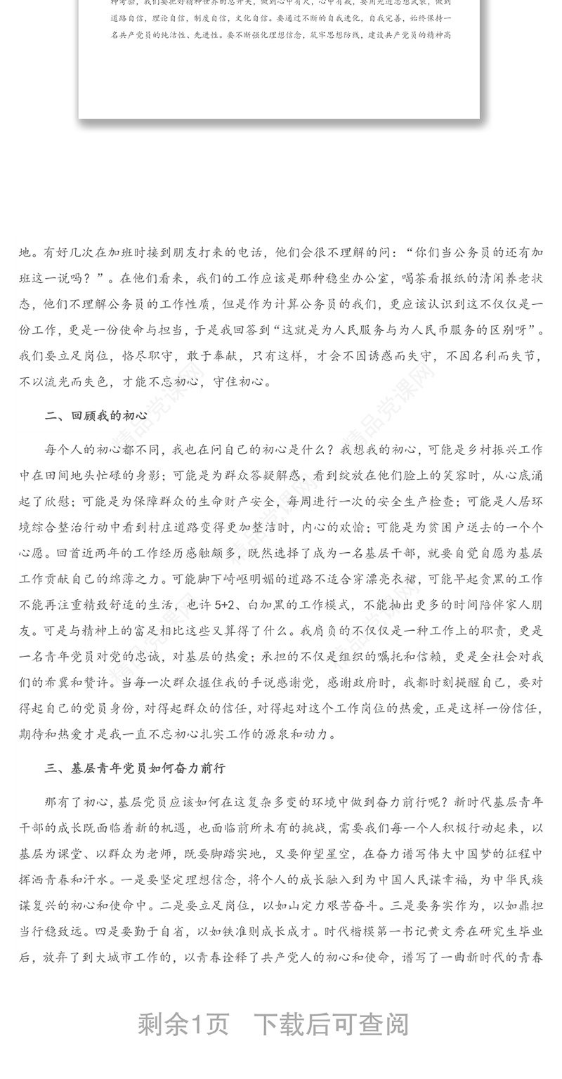 微党课：不忘初心 奋力前行 争做最美基层人