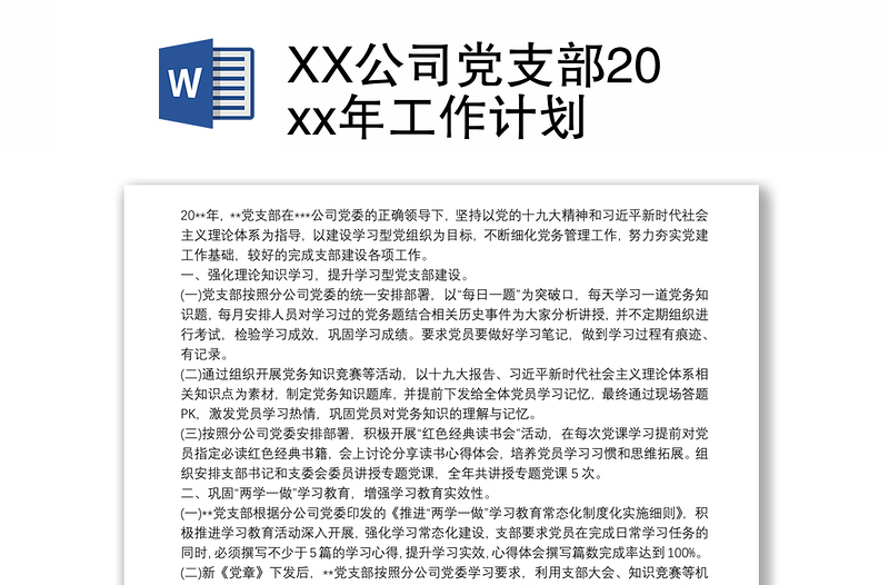 XX公司党支部20xx年工作计划