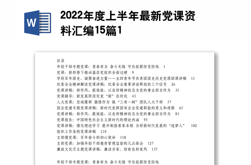 年度上半年最新党课资料汇编15篇1