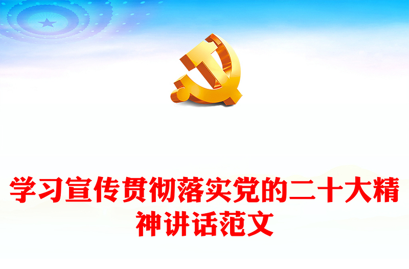 学习宣传贯彻落实党的二十大精神讲话范文