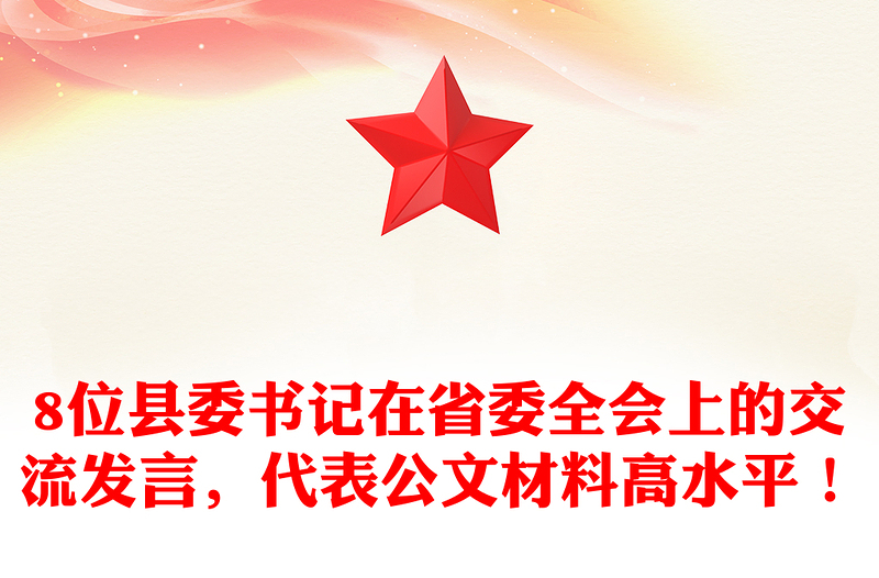 8位县委书记在省委全会上的交流发言，代表公文材料汇编高水平！