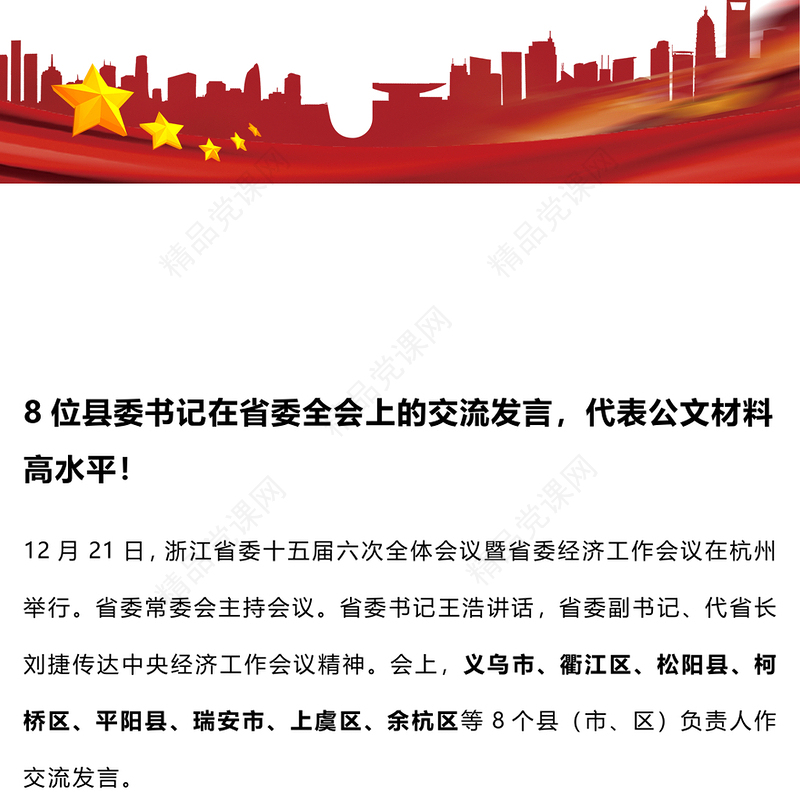 8位县委书记在省委全会上的交流发言，代表公文材料汇编高水平！