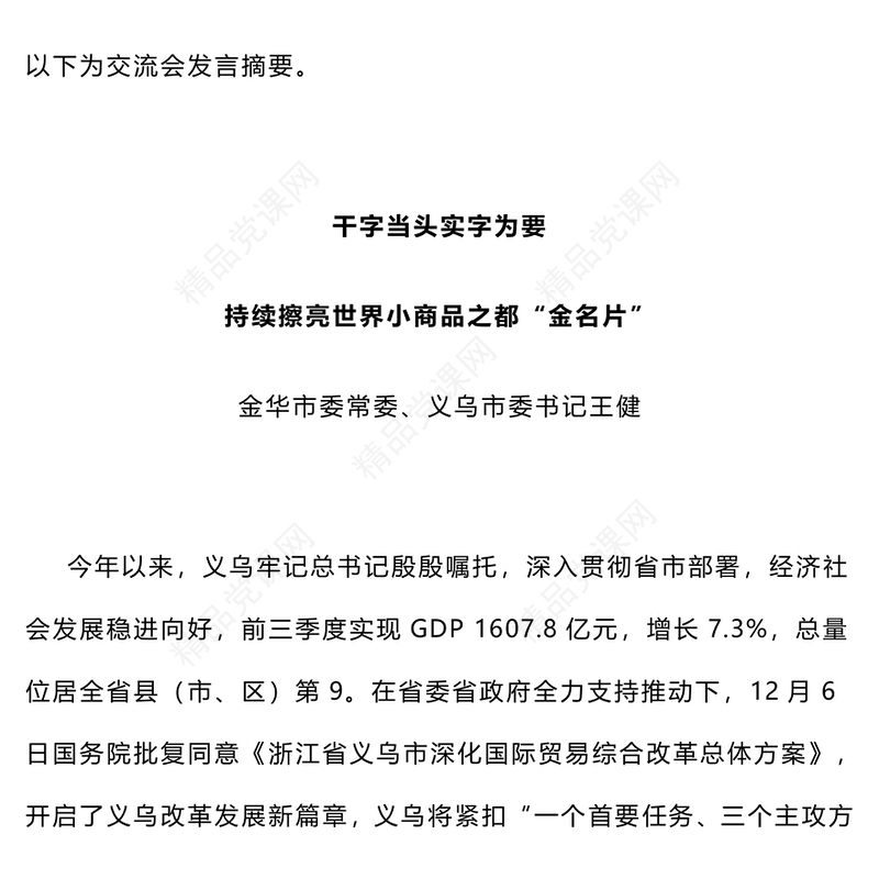 8位县委书记在省委全会上的交流发言，代表公文材料汇编高水平！