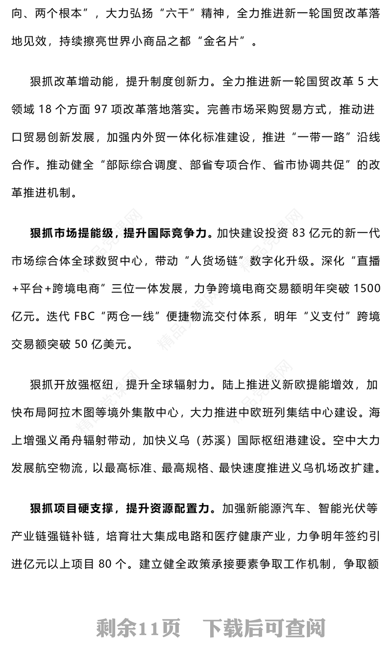 8位县委书记在省委全会上的交流发言，代表公文材料汇编高水平！