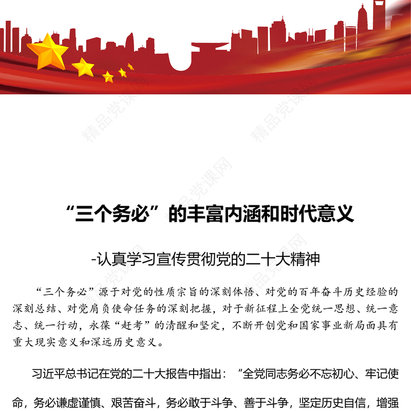 2023“三个务必”的丰富内涵和时代意义PPT优质党建风认真学习宣传贯彻党的二十大精神专题党课课件模板(讲稿)