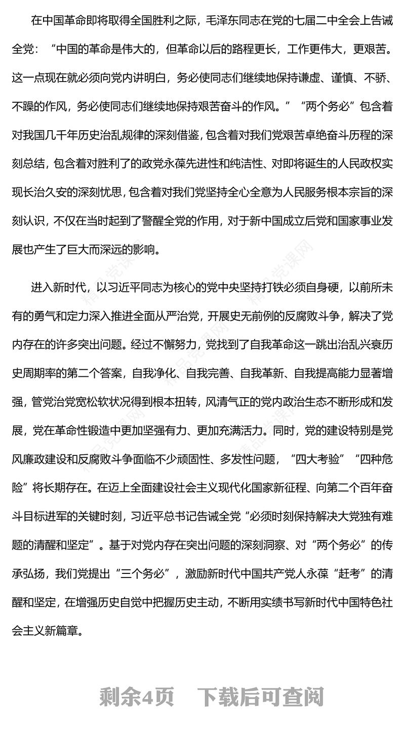 2023“三个务必”的丰富内涵和时代意义PPT优质党建风认真学习宣传贯彻党的二十大精神专题党课课件模板(讲稿)