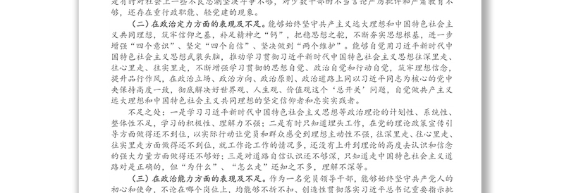 党员领导干部政治忠诚、政治定力、政治能力、政治生态、政治纪律等五方面政治素质自查自评报告