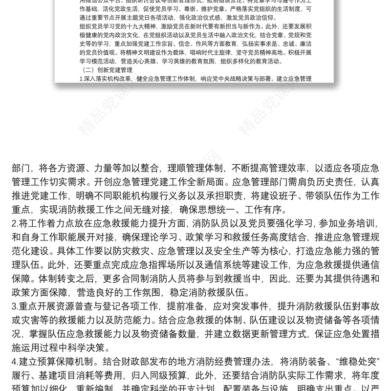 党课讲稿－新时期创新消防救援队伍党建工作机制的路径探析