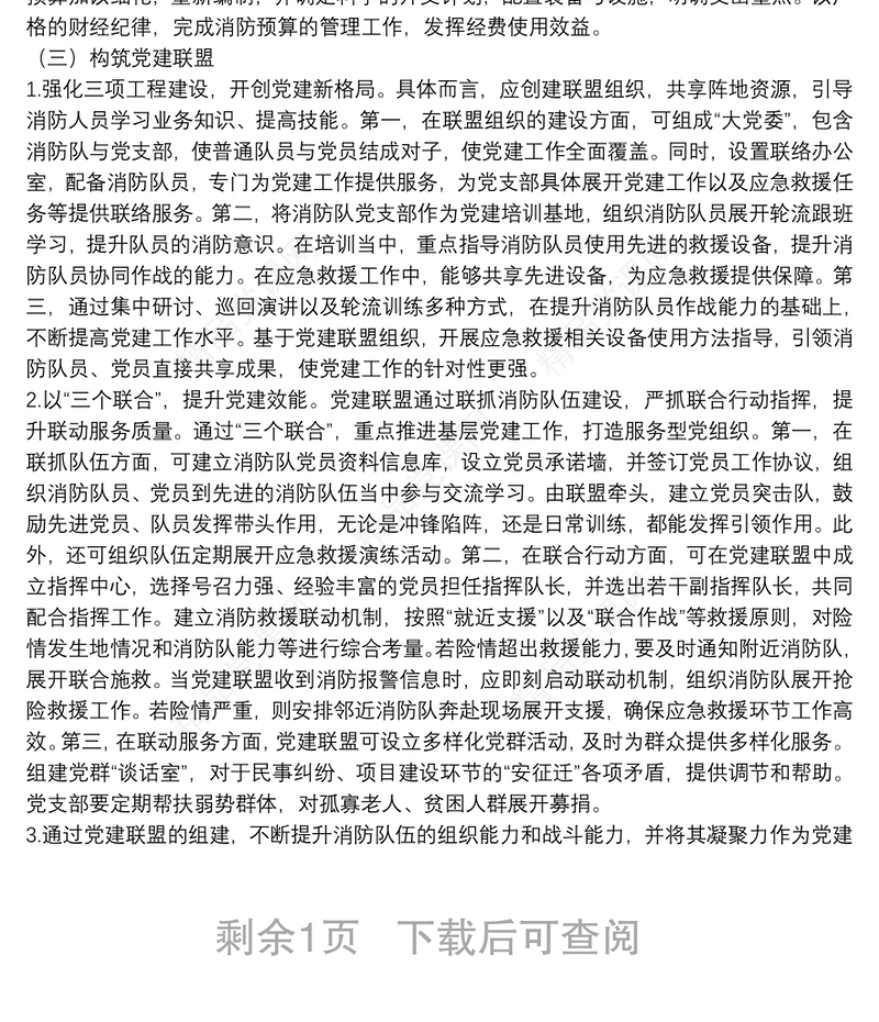 党课讲稿－新时期创新消防救援队伍党建工作机制的路径探析