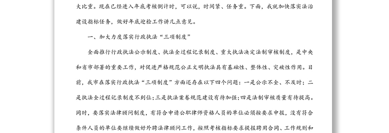 在市委全面依法治市委员会执法协调小组第二次会议上的讲话