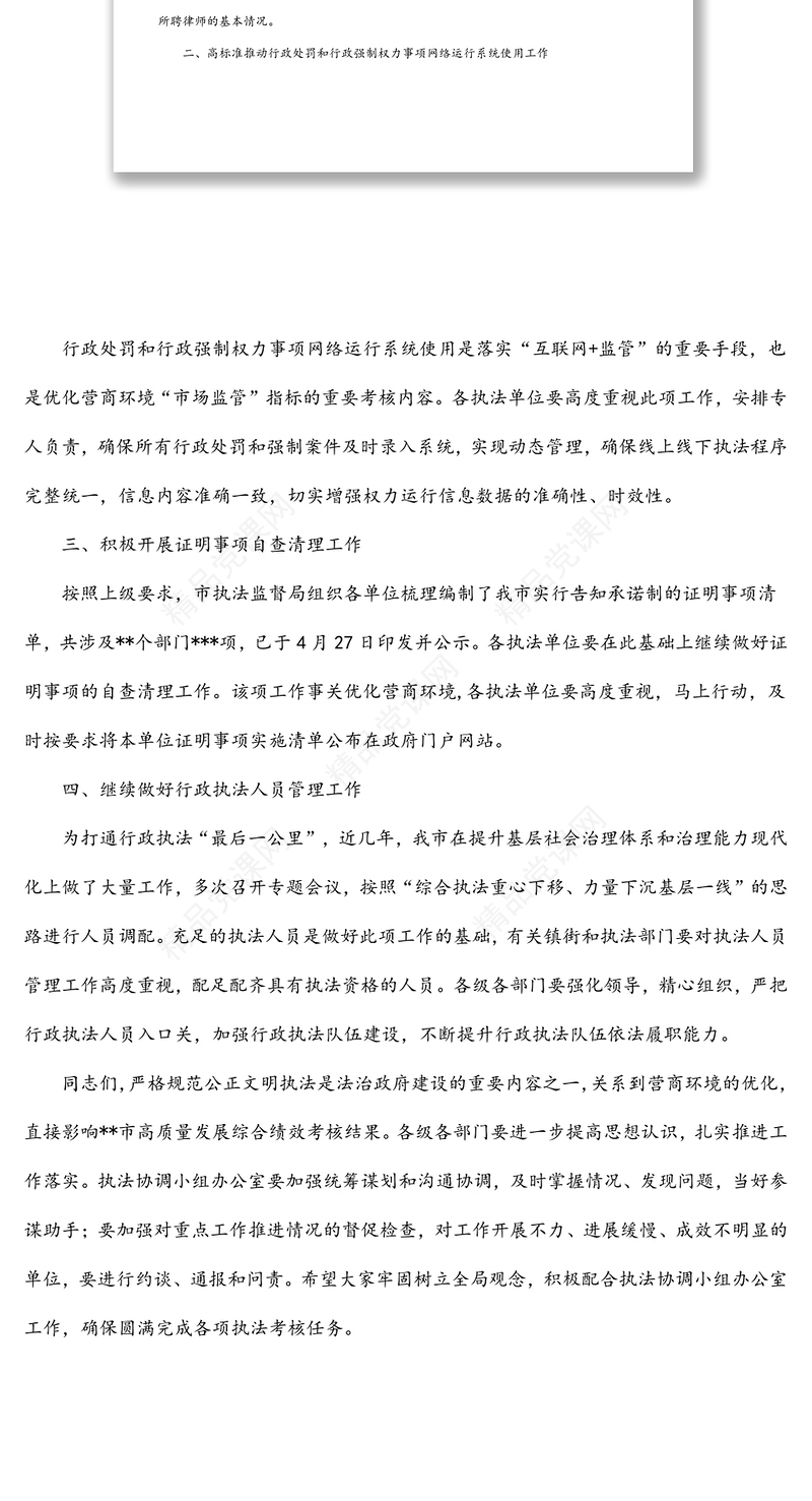 在市委全面依法治市委员会执法协调小组第二次会议上的讲话