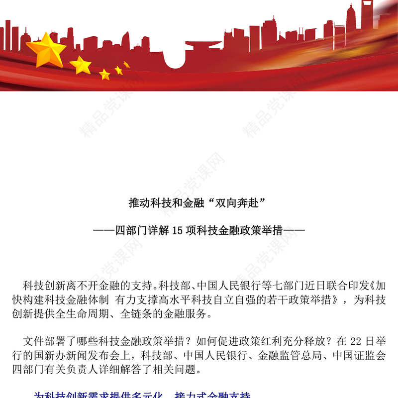 简洁实用四部门详解15项科技金融政策举措PPT课件(讲稿)