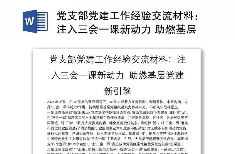 党支部党建工作经验交流材料：注入三会一课新动力 助燃基层党建新引擎