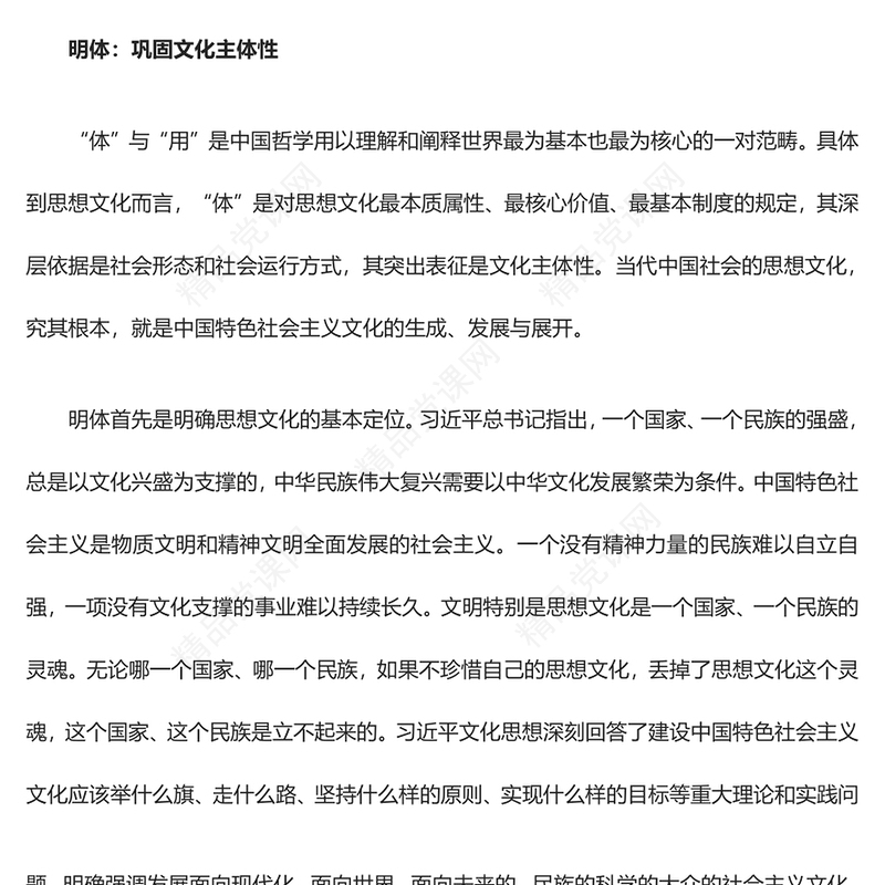 深刻把握习近平文化思想的哲学境界ppt大气党政贯彻落实习近平文化思想微党课(讲稿)