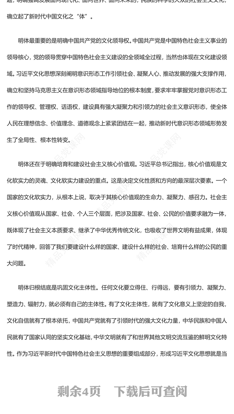 深刻把握习近平文化思想的哲学境界ppt大气党政贯彻落实习近平文化思想微党课(讲稿)