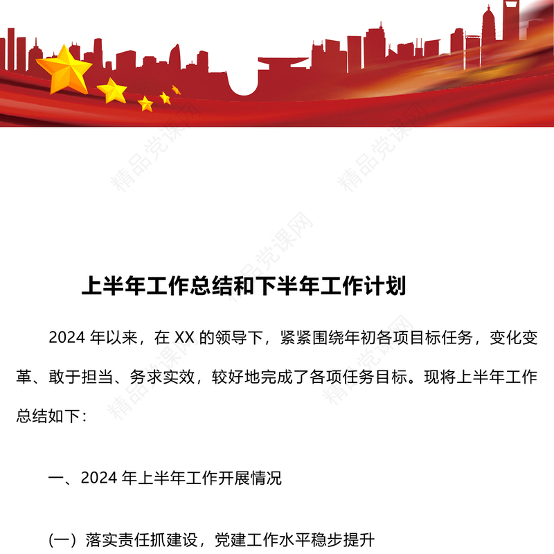 上半年工作总结模板和下半年工作计划