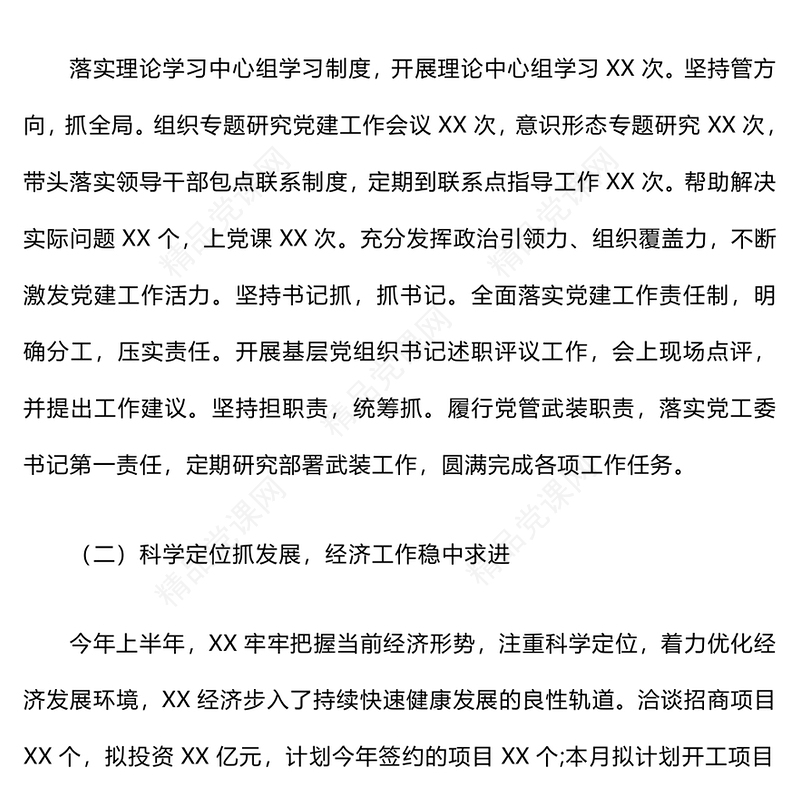 上半年工作总结模板和下半年工作计划