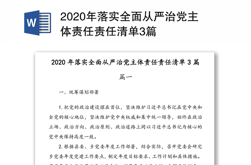 年落实全面从严治党主体责任责任清单3篇