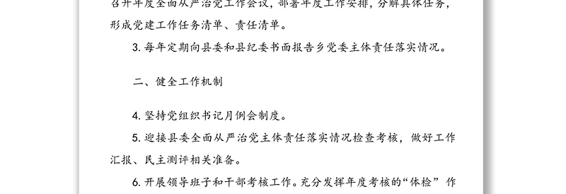 年落实全面从严治党主体责任责任清单3篇