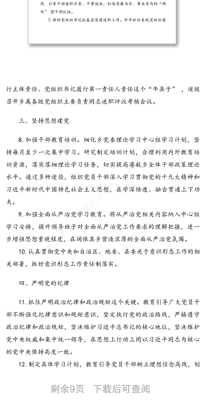 年落实全面从严治党主体责任责任清单3篇