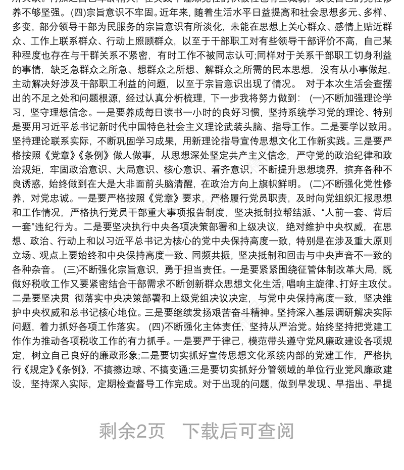 20xx年民主生活会发言提纲3篇