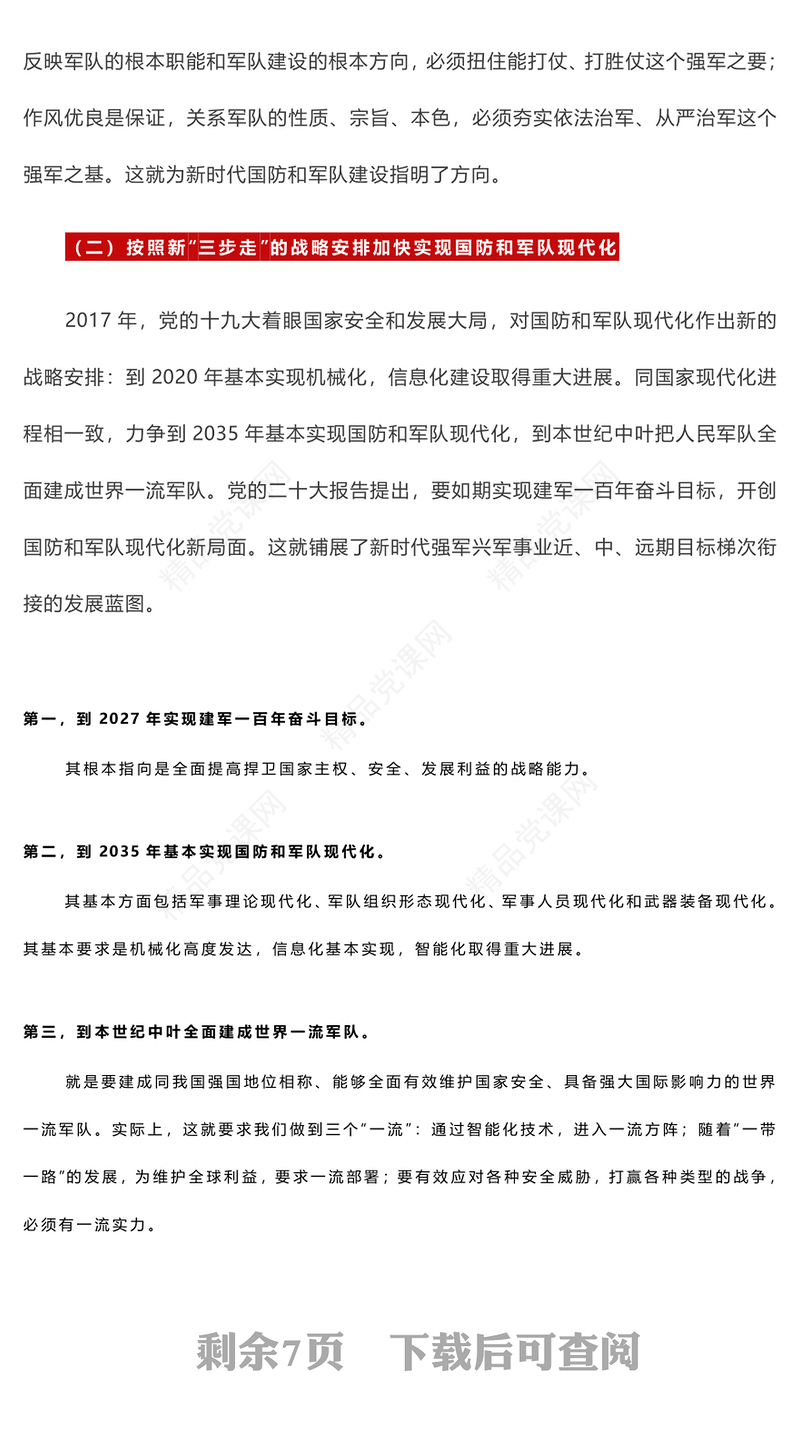 贯彻新时代党的强军思想讲话发言