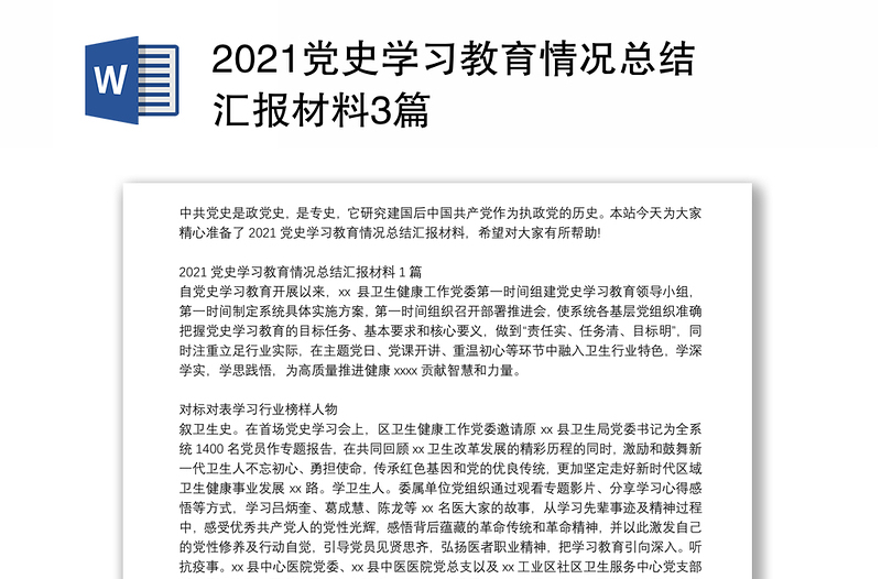 党史学习教育情况总结汇报材料3篇