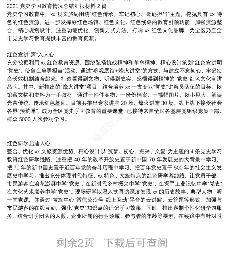 党史学习教育情况总结汇报材料3篇