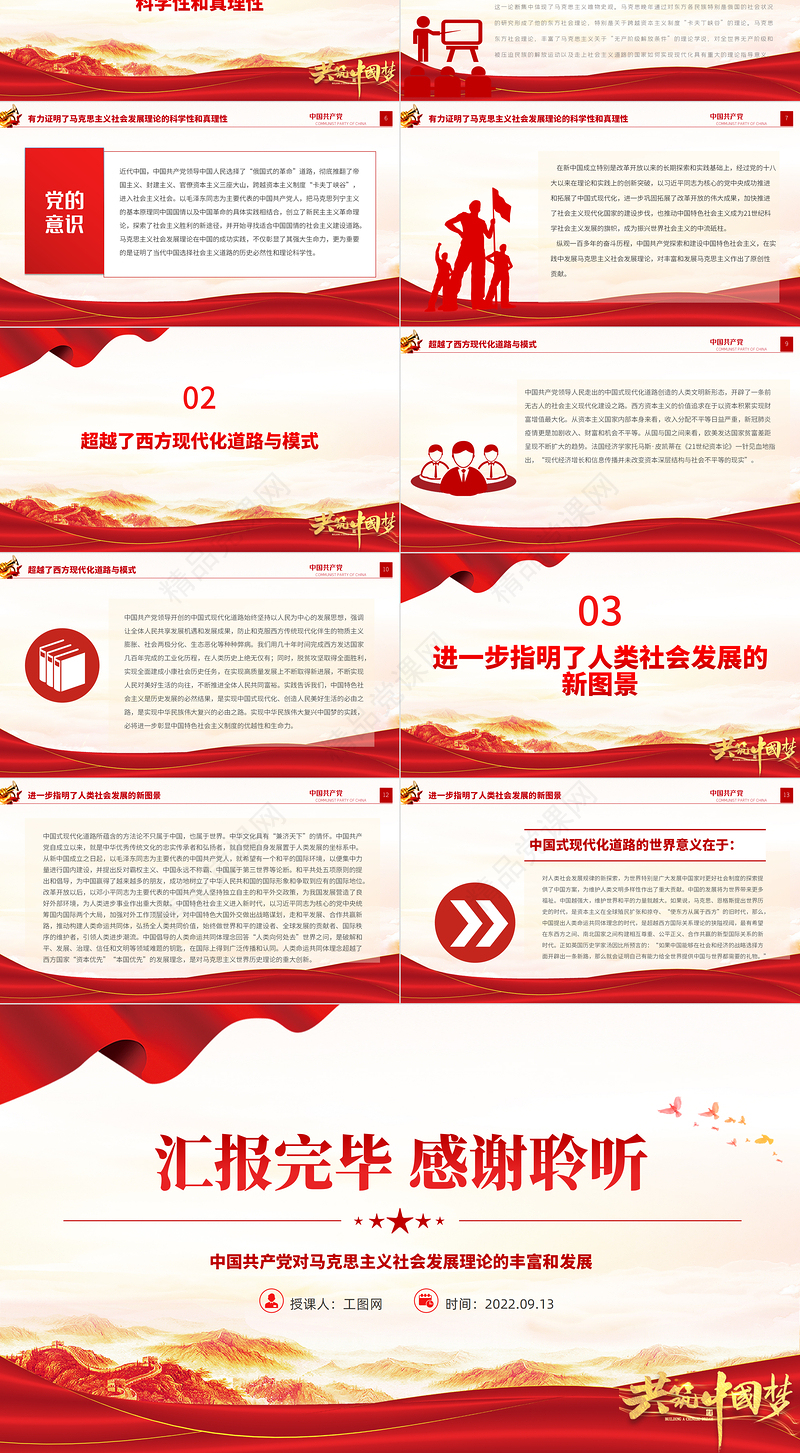 中国共产党对马克思主义社会发展理论的丰富和发展PPT简约党建风基层党委党支部干部学习教育专题党课课件