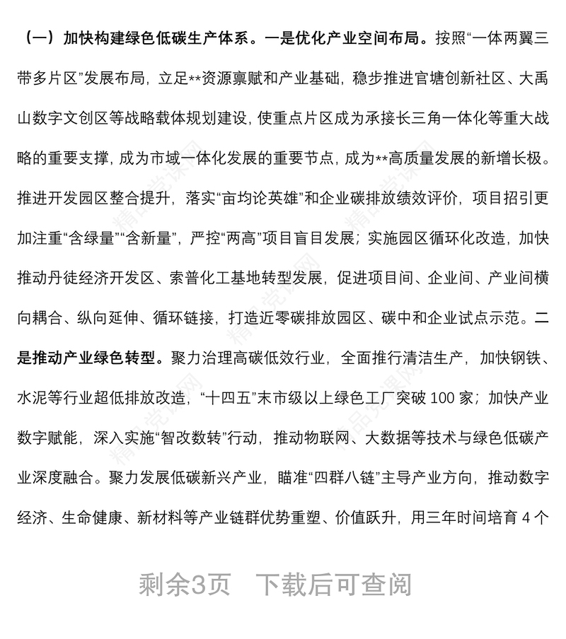 市委副书记在全市落实“双碳”战略壮大绿色经济大会上讲话