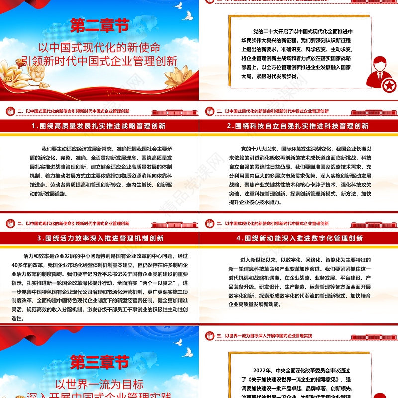 2023全面开启中国式企业管理创新实践ppt深入学习中国式现代化理论国企央企党群党组织创新专题教育微党课下载