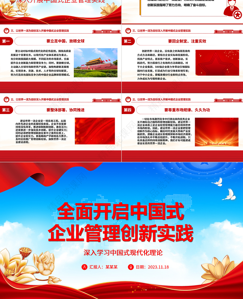 2023全面开启中国式企业管理创新实践ppt深入学习中国式现代化理论国企央企党群党组织创新专题教育微党课下载