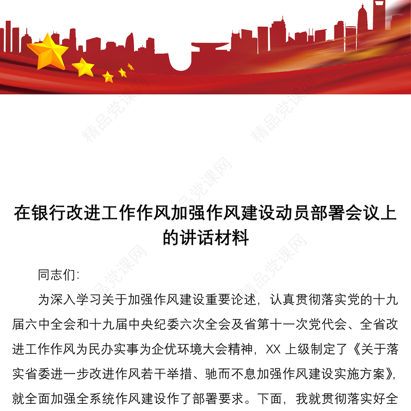 在银行改进工作作风加强作风建设动员部署会议上的讲话材料