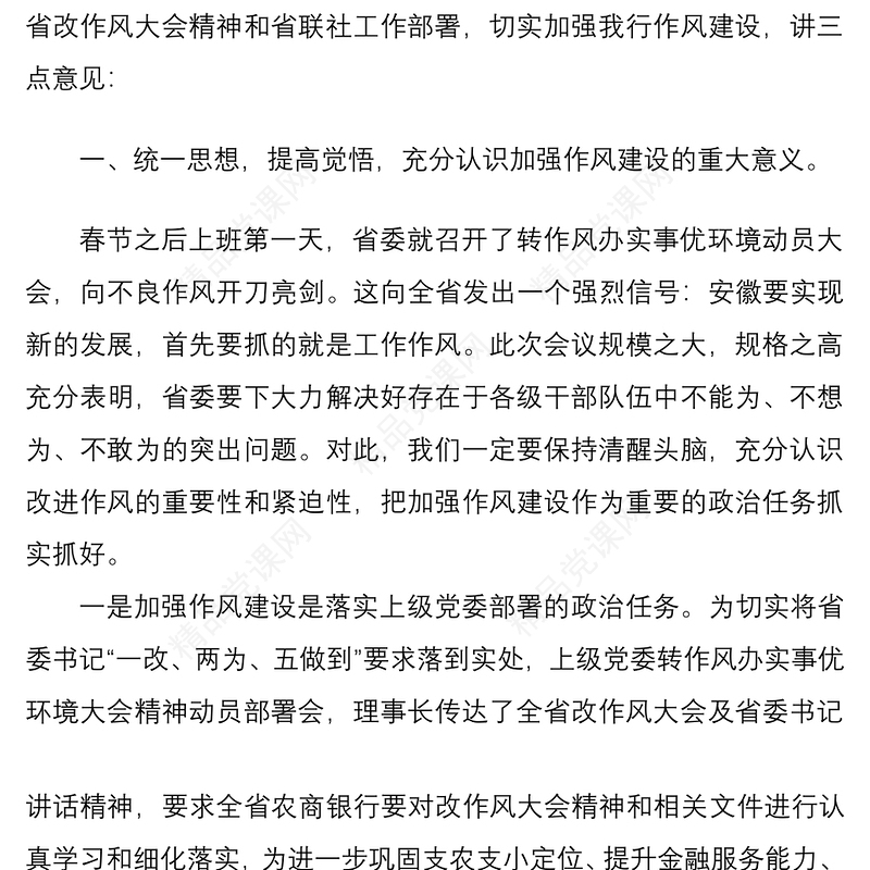 在银行改进工作作风加强作风建设动员部署会议上的讲话材料