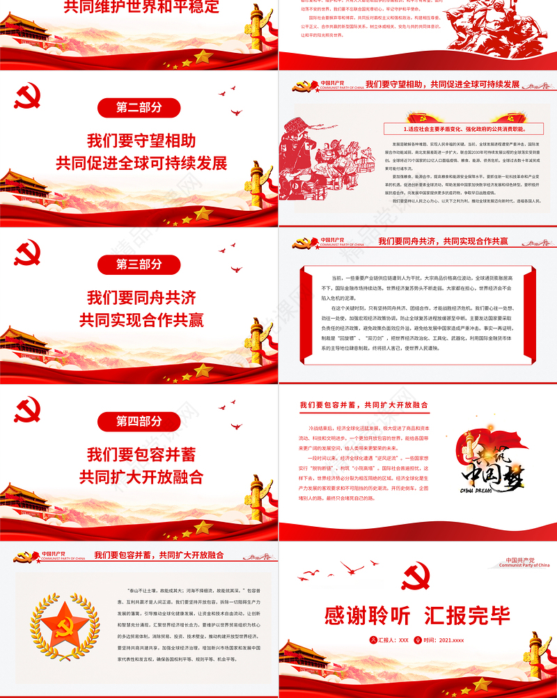 回答时代之问总书记提出“四个共同”PPT党建风深入学习金砖国家工商论坛开幕式主旨演讲专题党课