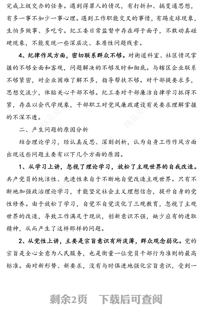 干部作风建设问题个人对照检查材料