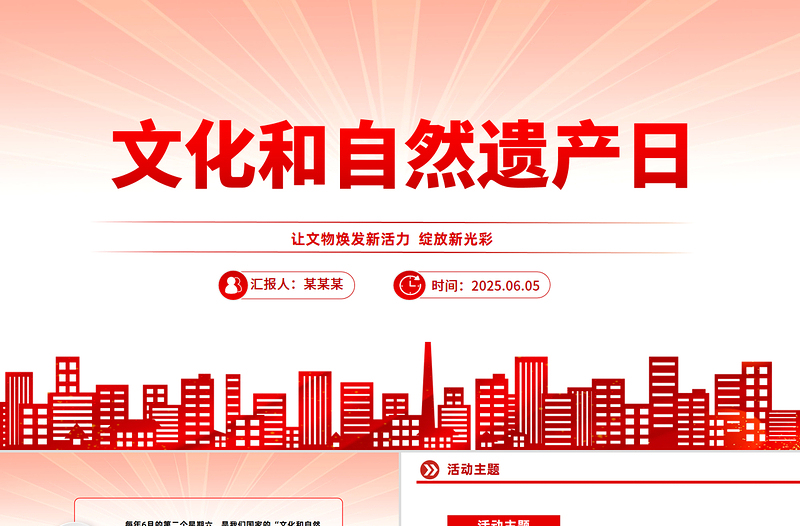 精美大气文化和自然遗产日PPT课件