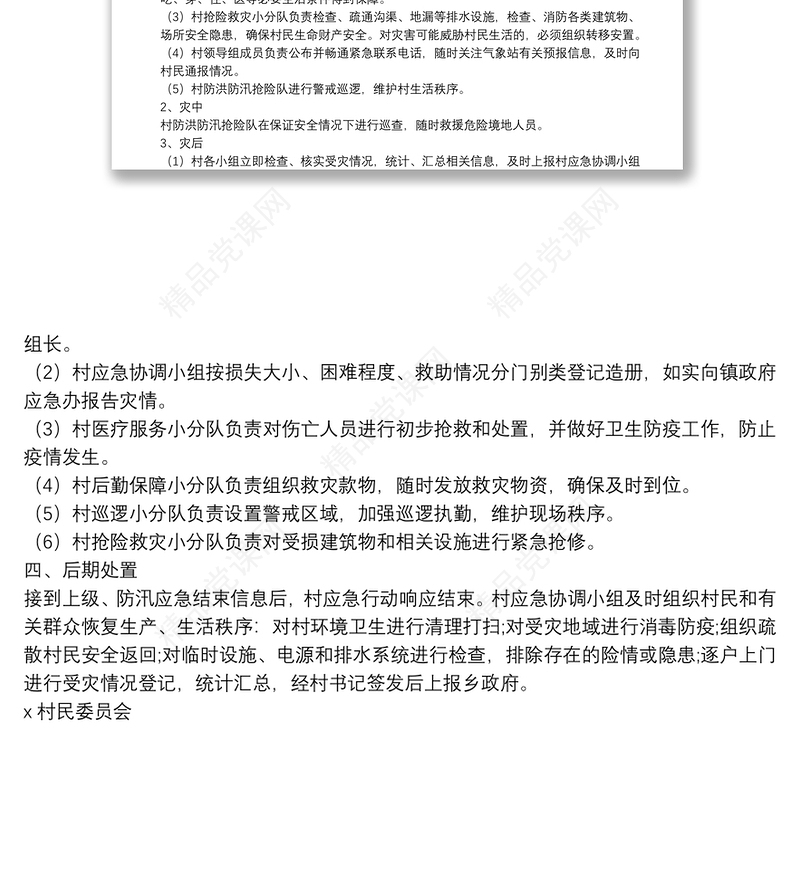 X村村级防汛应急预案