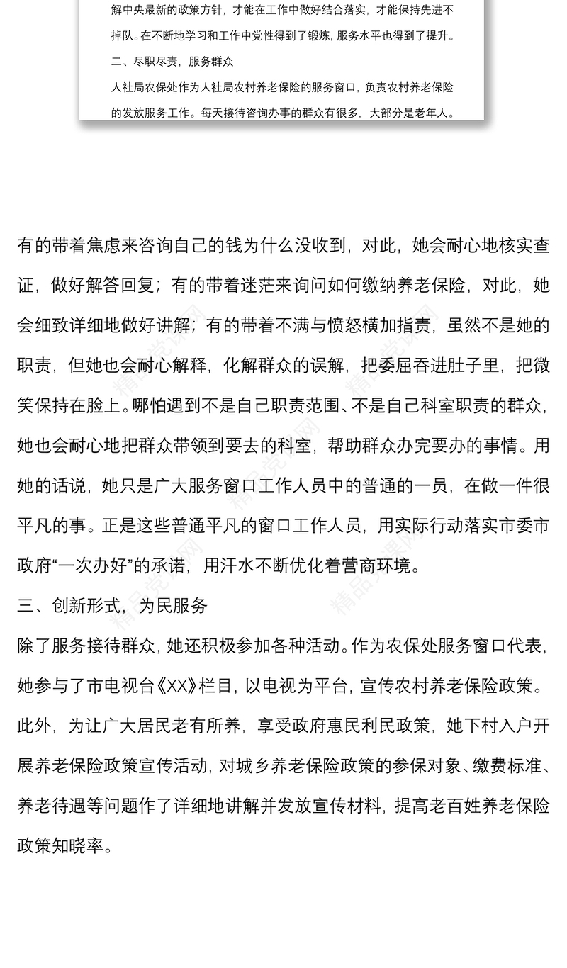 优秀党员先进事迹材料(窗口工作人员)