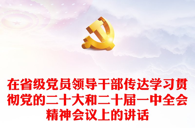 在省级党员领导干部传达学习贯彻党的二十大和二十届一中全会精神会议上的讲话