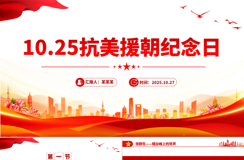 大气简洁抗美援朝纪念日PPT七个感人至深的抗美援朝小故事课件