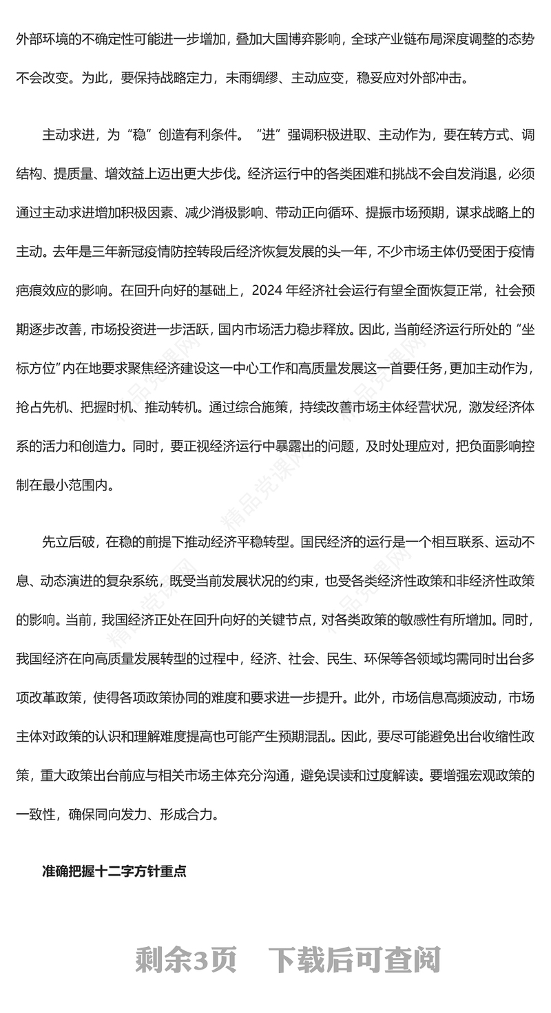 坚持“稳中求进、以进促稳、先立后破”的十二字工作方针ppt大气时尚贯彻落实中央经济工作会议精神专题党课课件(讲稿)
