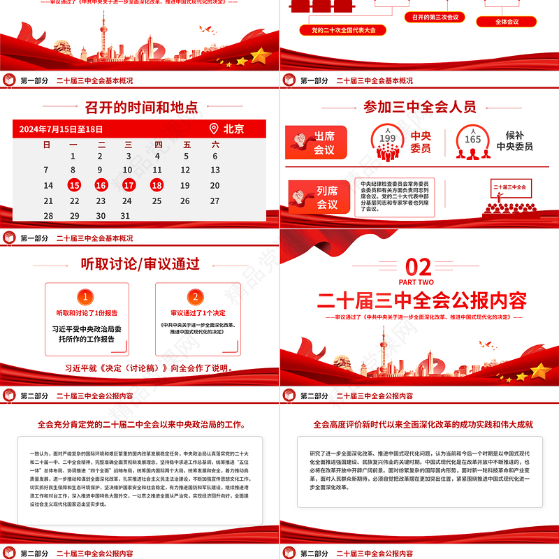 2024党的二十届三中全会公报PPT党政风学习贯彻三中全会精神解读主题党课