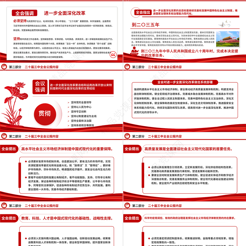 2024党的二十届三中全会公报PPT党政风学习贯彻三中全会精神解读主题党课
