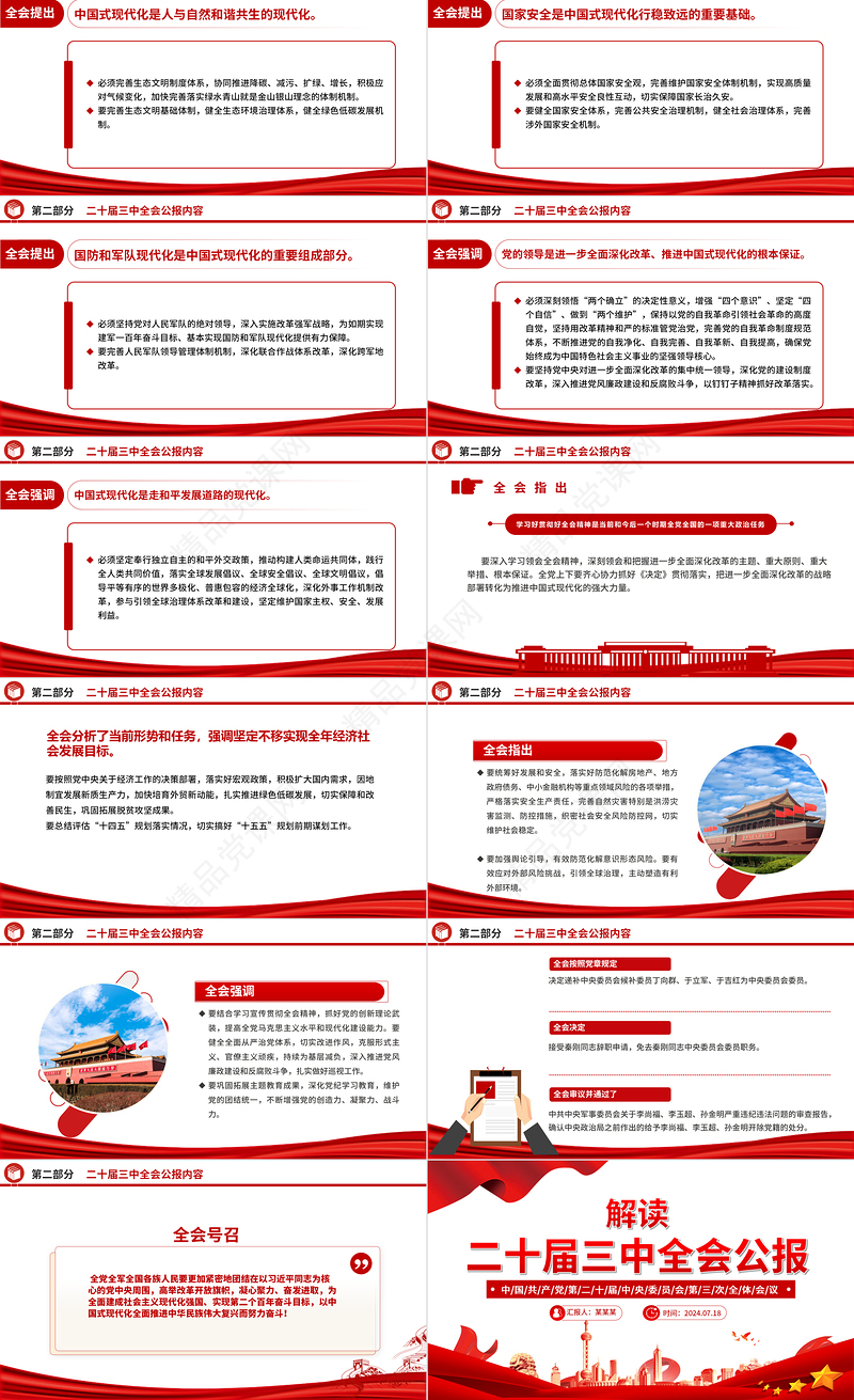 2024党的二十届三中全会公报PPT党政风学习贯彻三中全会精神解读主题党课